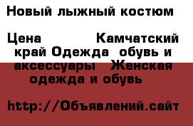 Новый лыжный костюм › Цена ­ 4 000 - Камчатский край Одежда, обувь и аксессуары » Женская одежда и обувь   